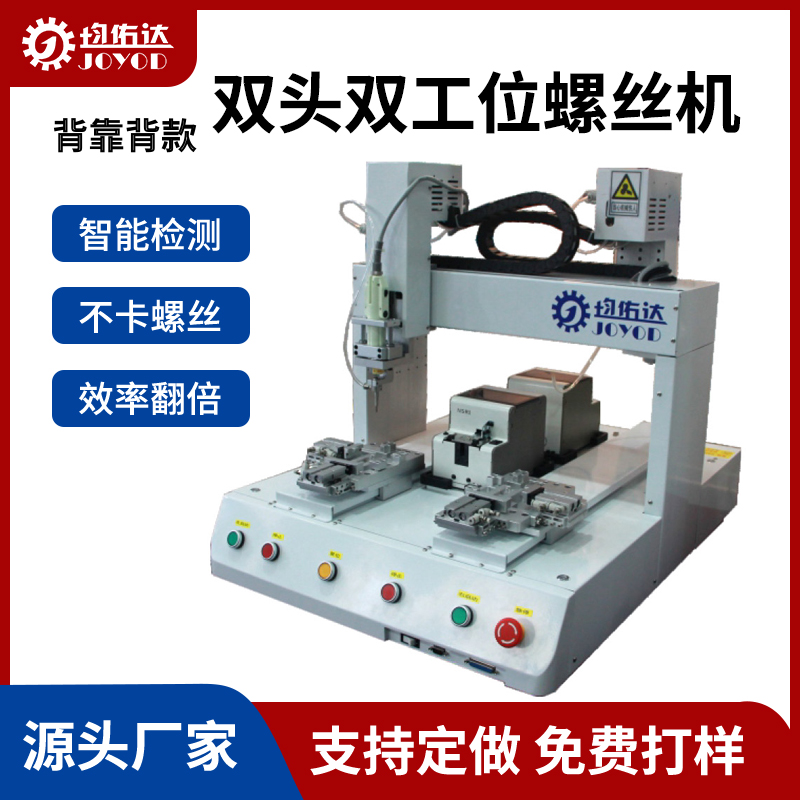 背靠背款双头双工位自动锁螺丝机