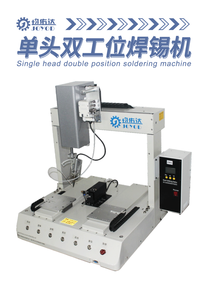 桌面式单头双工位全自动焊锡机设备