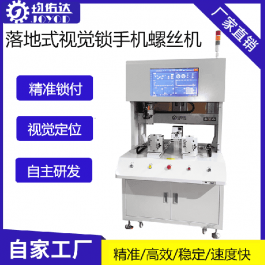 落地式单头双工位锁手机螺丝机设备
